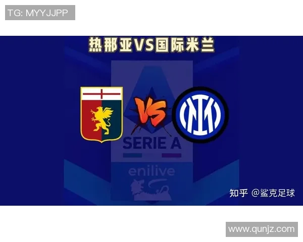 国际米兰与热那亚在线直播赛事分析及赛前预测 国际米兰与热那亚在线直播赛事分析及赛前预测