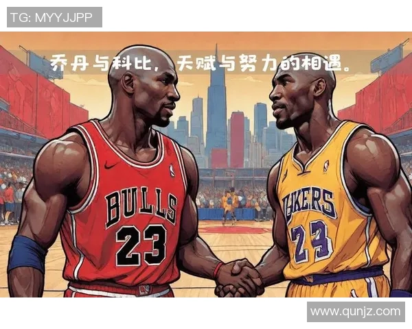 科比与奇才乔丹的巅峰对决：篮球历史上的传奇时刻与经典瞬间回顾